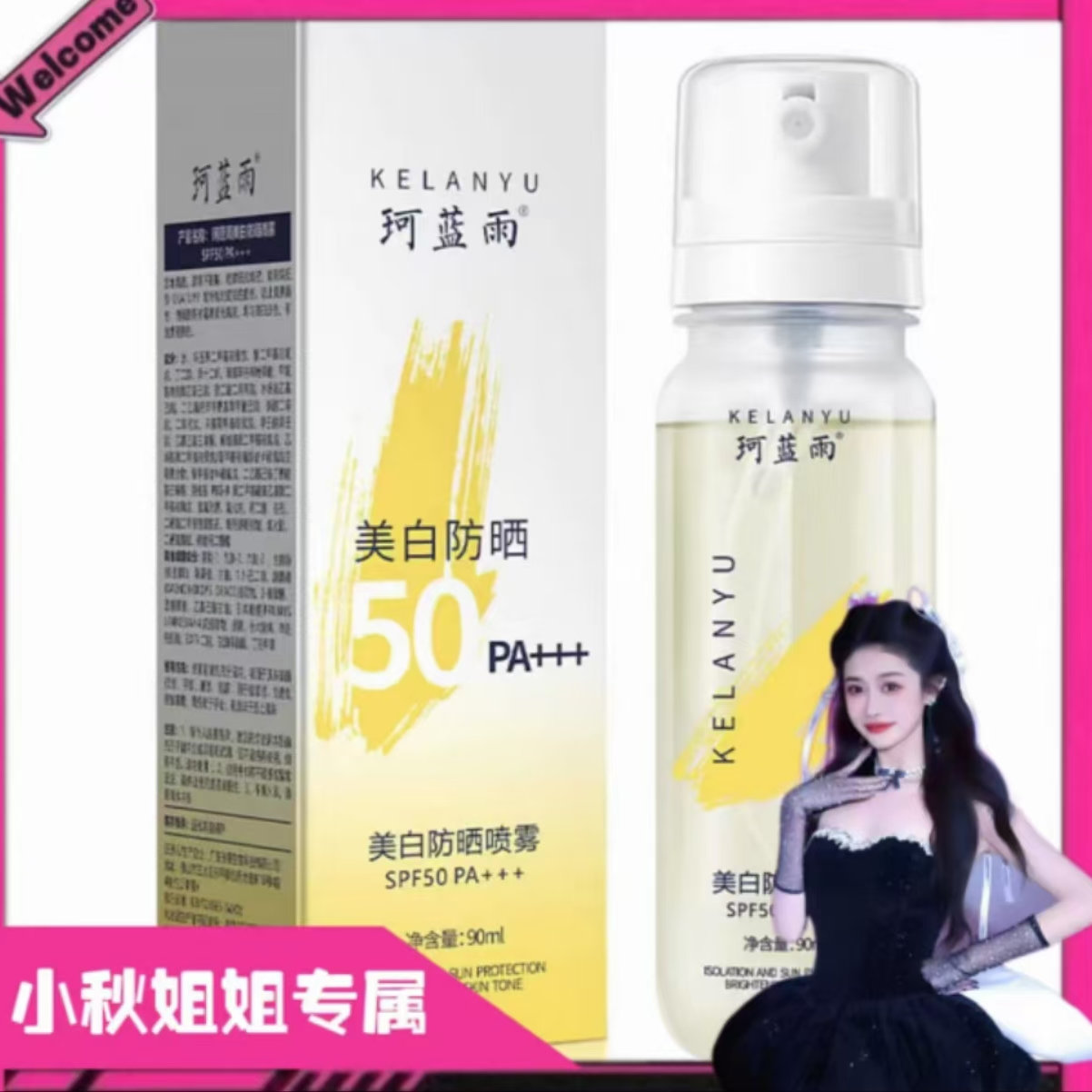 （可上高铁）拍一发二防晒喷雾珂蓝雨