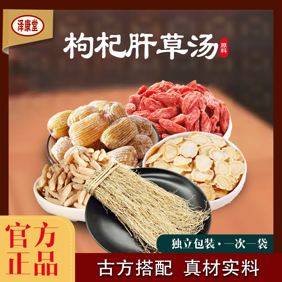 泽康堂广东汤料 枸杞肝草汤营养调理煲汤 原材料