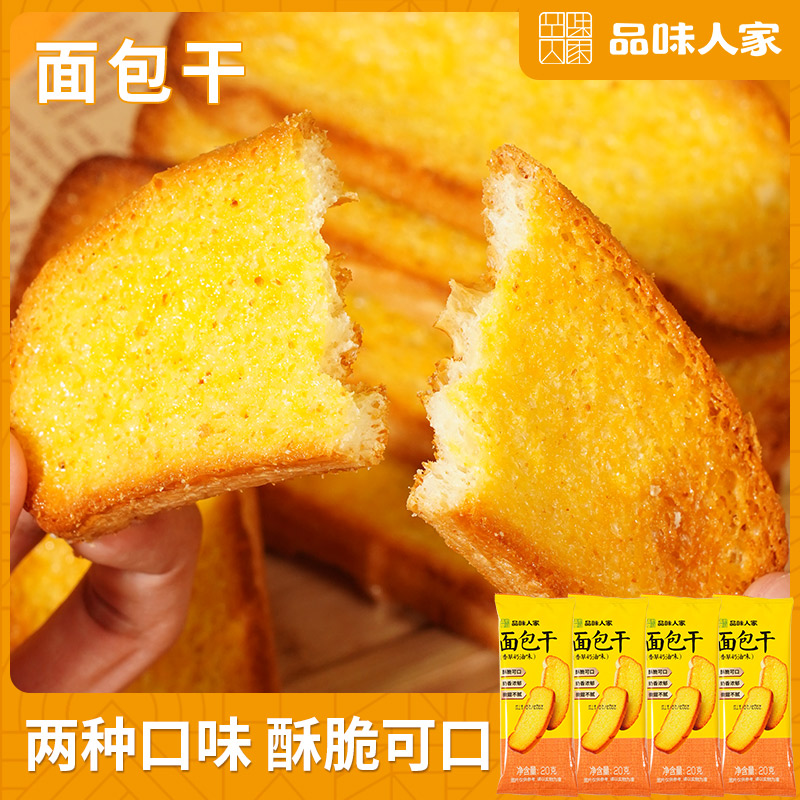品味人家【爆!20包仅29.9元】酥脆面包干 微甜不腻醇香浓郁香草芝士