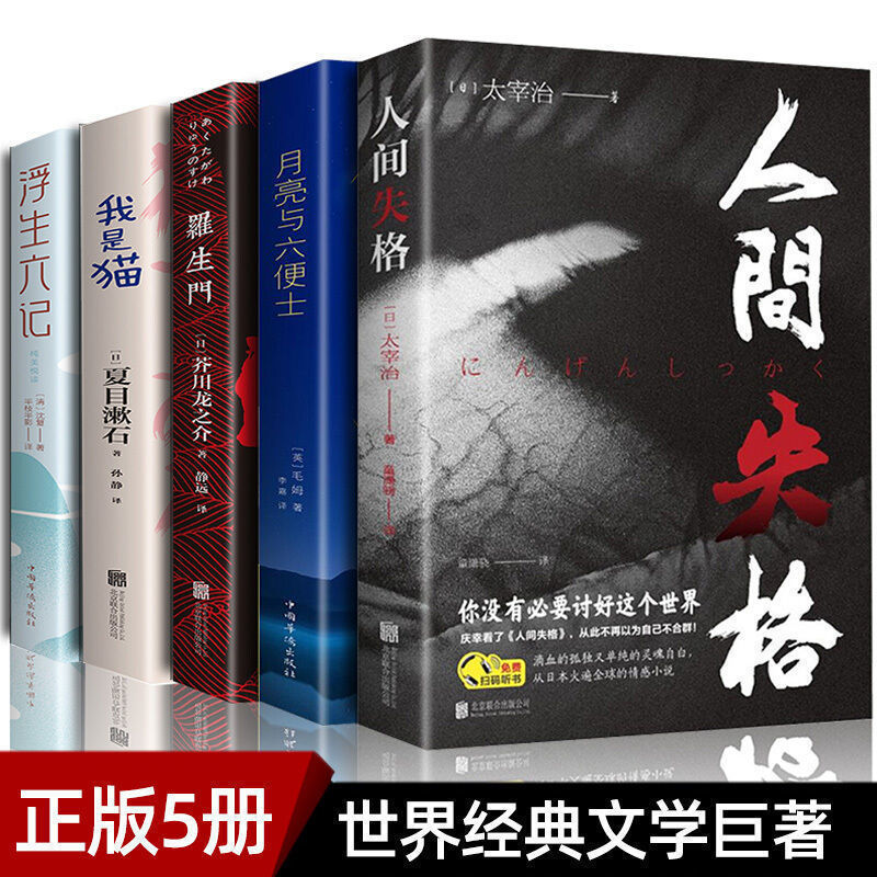 人间失格我是猫月亮与六便士浮生六记罗生门经典小说