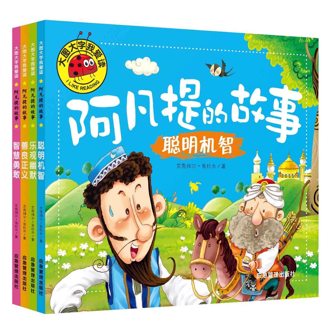 阿凡提的故事大图大字我爱读聪明机智善良争议智慧等