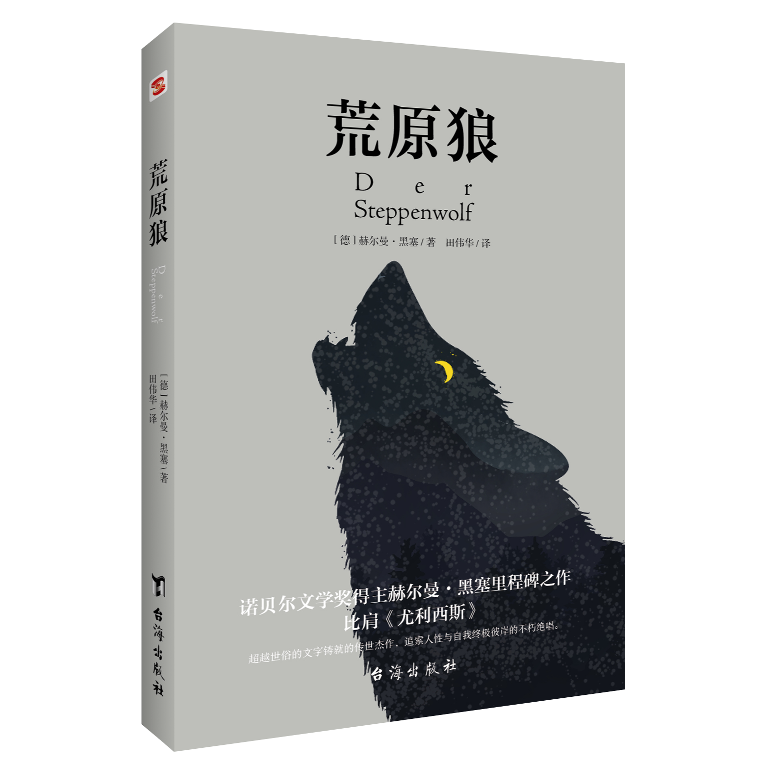 荒原狼 比肩《尤利西斯》 德文直译无删减完整版慕尼黑大学图书馆