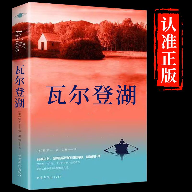 瓦尔登湖正版梭罗著名家全译本外国现当代经典小说课外阅读物