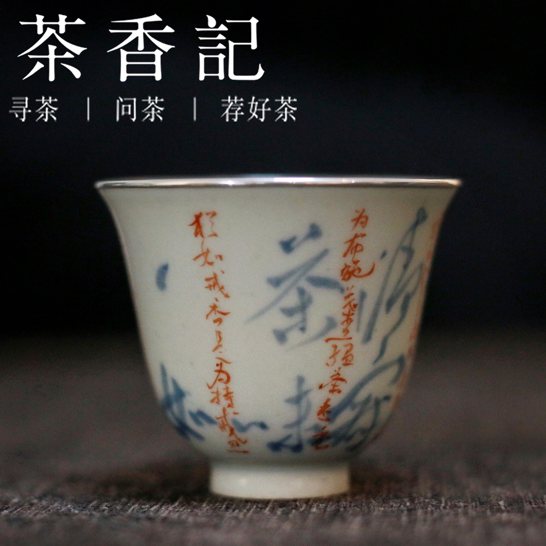 茶香记 乎上堂 茶之六度主杯