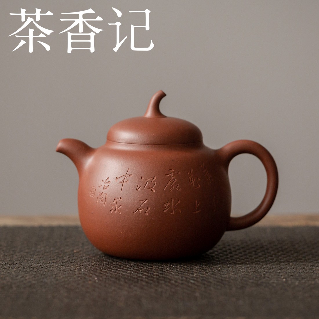 茶香记 紫砂壶 四号井底槽清 刻绘景舟瓜梨 诗文刻绘 泡茶器茶壶