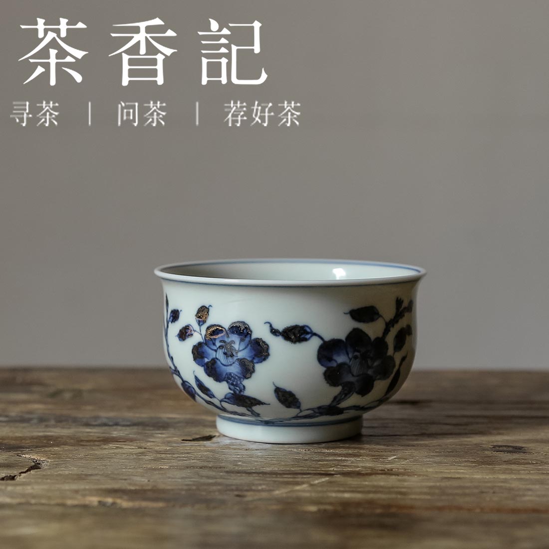 茶香记 云诗慕古 茶花炉式杯 品茗杯