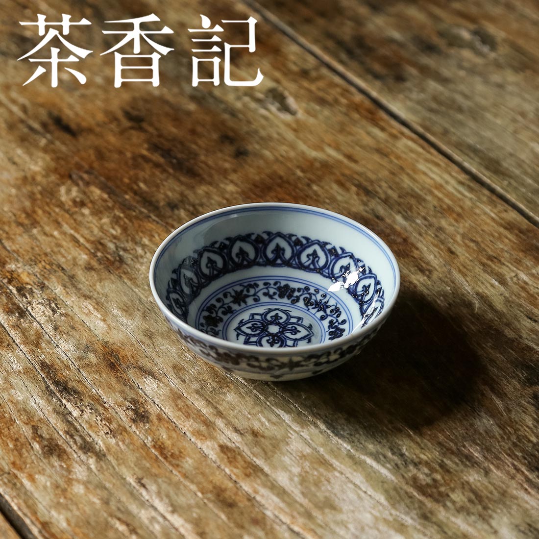 茶香记 云诗慕古青花宝相纹·普洱杯90ml仿明青花茶杯陶瓷品杯