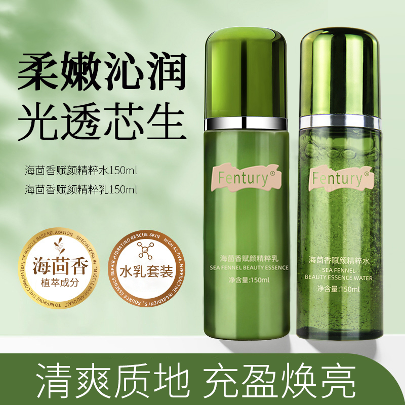 Fentury海茴香赋颜精粹水乳组合