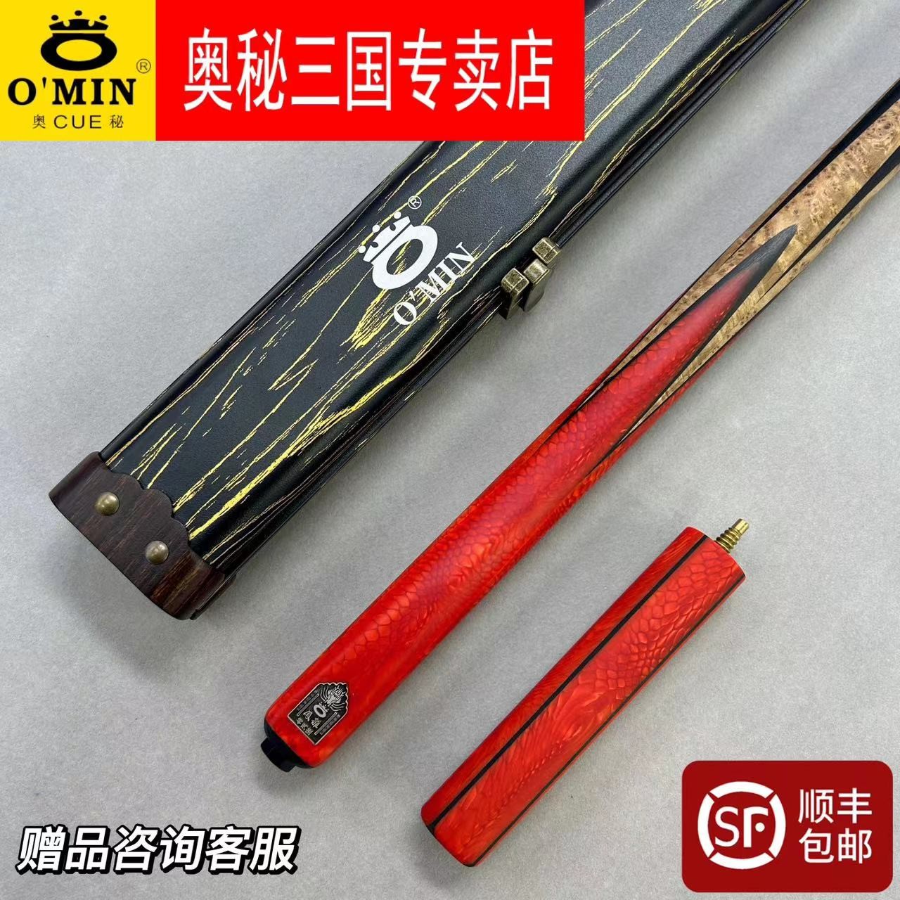 O’Min/奥秘三国系列凤雏台球杆斯诺克黑八手工中式白蜡木球杆