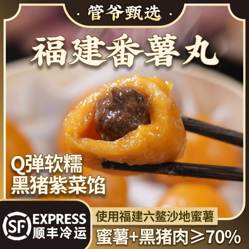 福州特色番薯丸早餐营养快捷六鳌地瓜散养黑猪健康放心