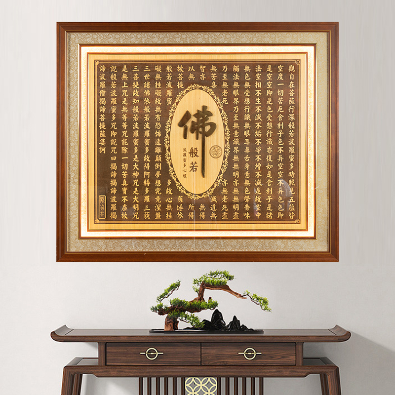 信义达心经字雕刻木板画中式实木挂画灯家用玄关画简约装饰画客厅