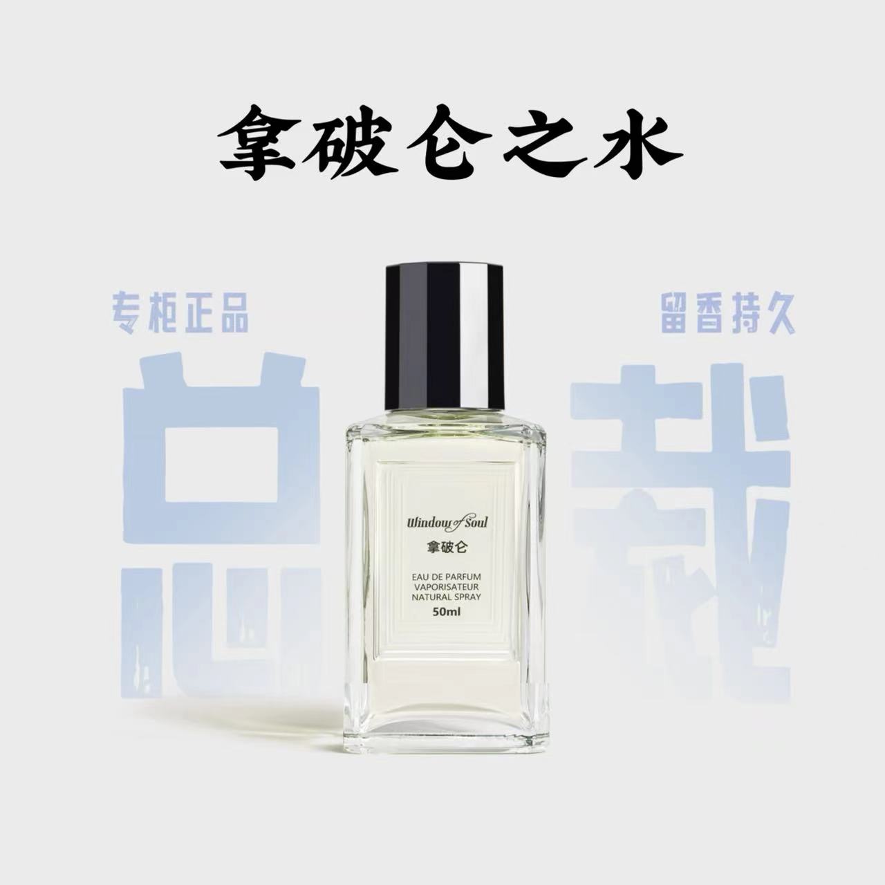 【拿破仑之水】50ml男士中性香水持久留香魅力男人味