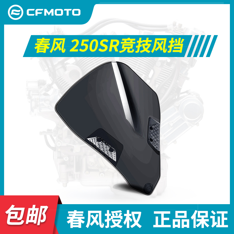 春风CHMOTO原厂改装件250SR竞技风挡茶色透明色前挡风