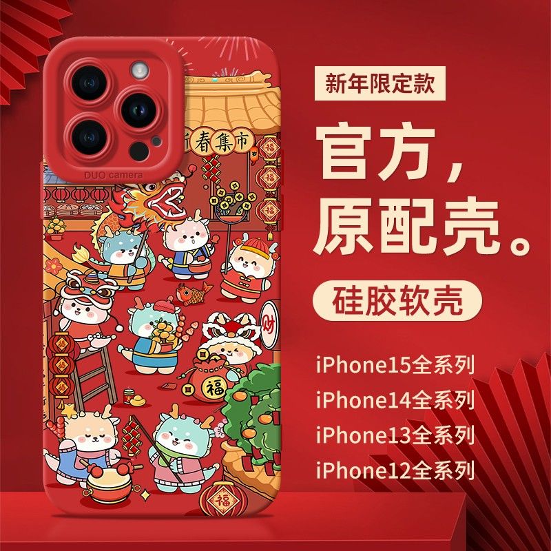 集市新年苹果15ProMax手机壳iPhone14新款13硅胶12简约11软壳X女8