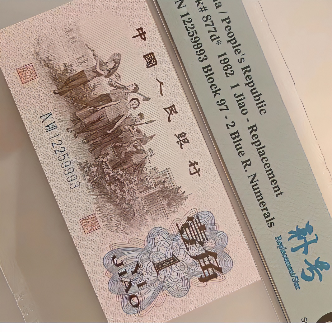 3版人民币一角红二凸蓝二平补号蓝三平稀冠补号号PMG66、6768分