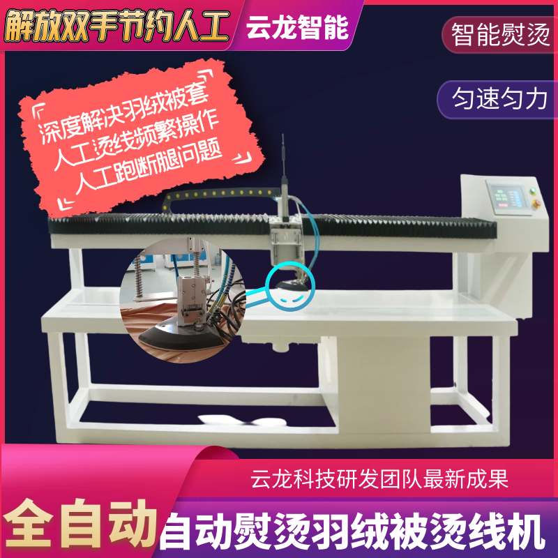电蒸汽全自动羽绒被套被壳防绒布充绒格直线定位熨斗烫线机省人工