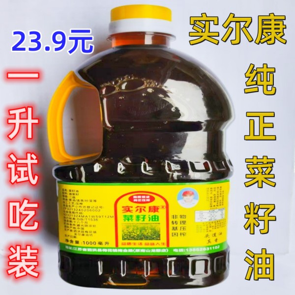 宿迁创青春大赛专属【1升1.84斤】泗洪实尔康纯正菜籽油压榨