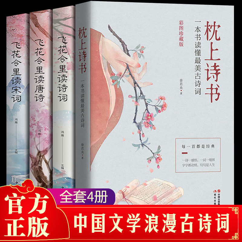 【东方文澜】枕上诗书飞花令里读诗词宋词唐诗中国古风书籍大全