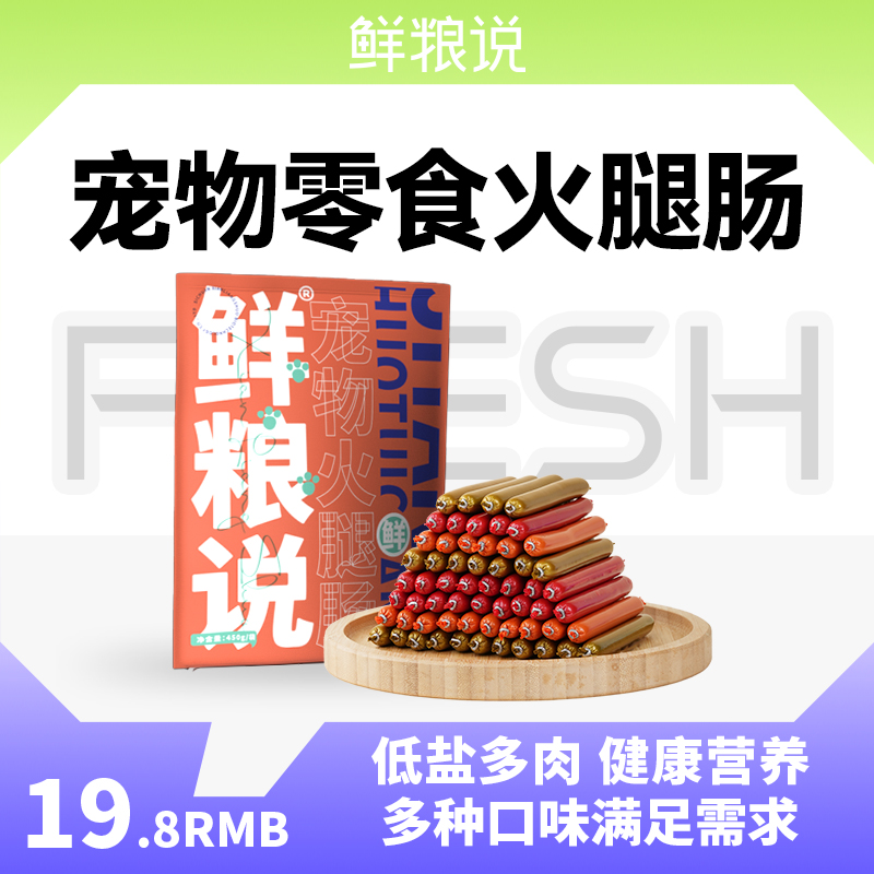 鲜粮说-宠物零食火腿肠 牛鸡鸭肉混合训犬奖励零食(15g*30根/袋)