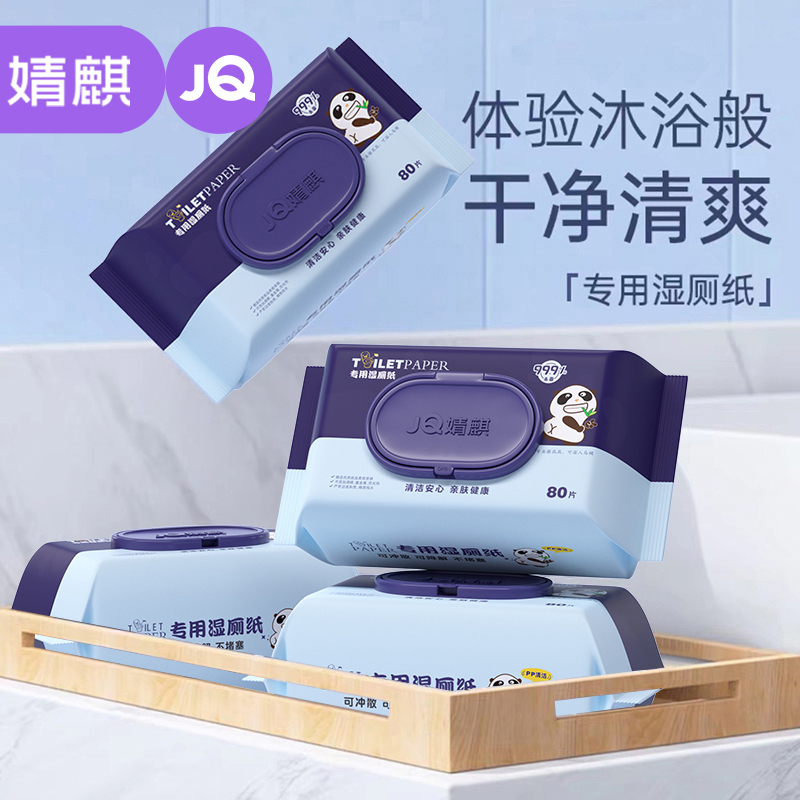 JOYNCLEON/婧麒湿厕纸水溶性厕纸女性湿厕巾擦屁股湿纸巾厕所