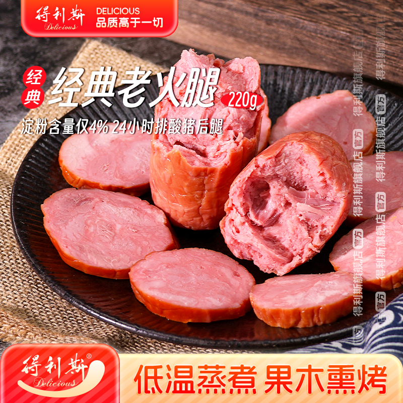 【自营】得利斯低温新鲜经典老火腿纯手工原味220g每根开袋即食