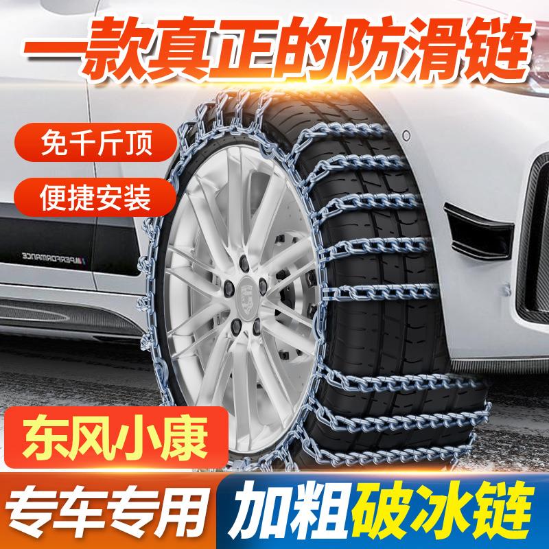 东风小康K05s K07s K01 K02 K07K17汽车雪地轮胎防滑链条加粗铁链