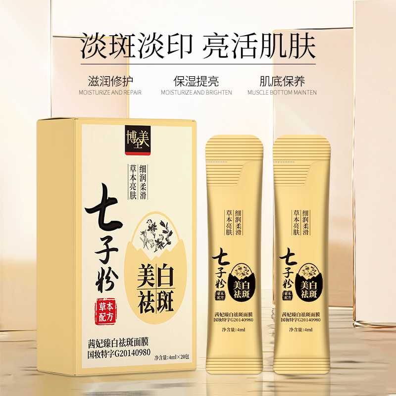 七子粉臻白祛斑面膜