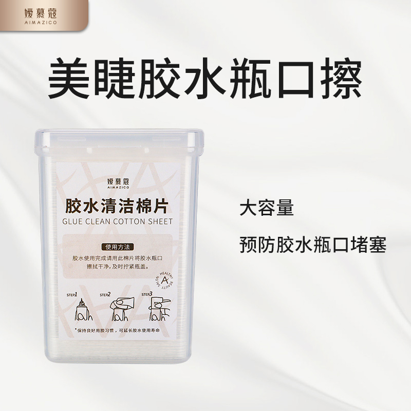 嫒慕蔻美睫胶水清洁棉片 清洁胶水瓶口 预防胶水扣堵塞神器     