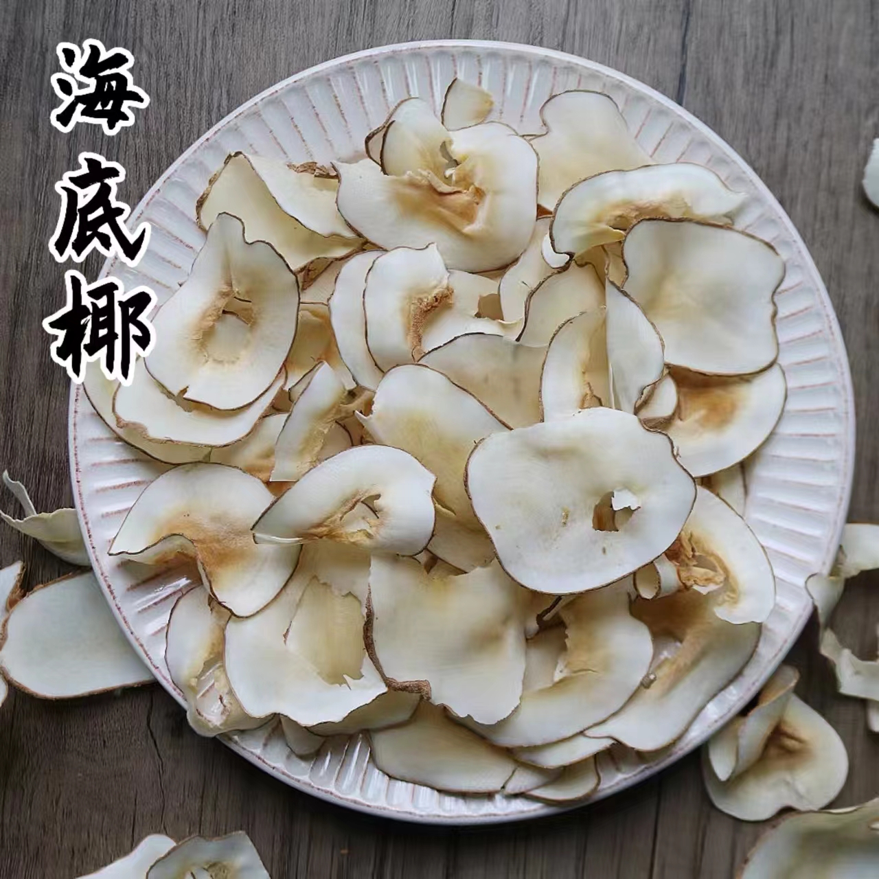 【海底椰】海底椰片 煲汤煮水材料 250g-500g 