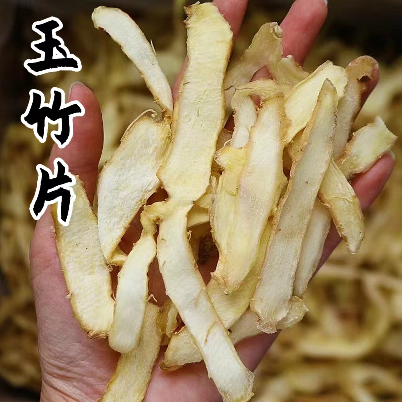 【玉竹片】精选湖南湘玉原色玉竹片干货煲汤250g-500g
