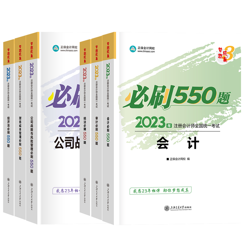 正保会计2023注册会计师考试审计税法财管经济法考前必刷550题