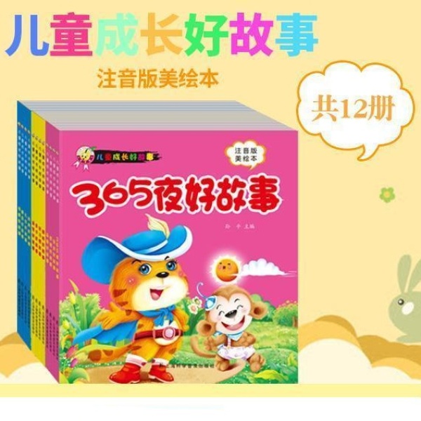 儿童成长好故事绘本幼儿园宝宝启蒙睡前注音童话书3-7岁儿童读物