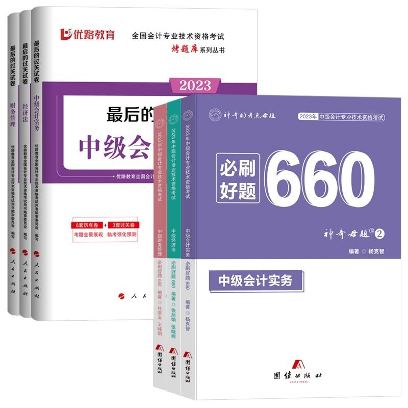 神奇母题2023中级会计实务经济法专业教材章节练习考前必刷660题