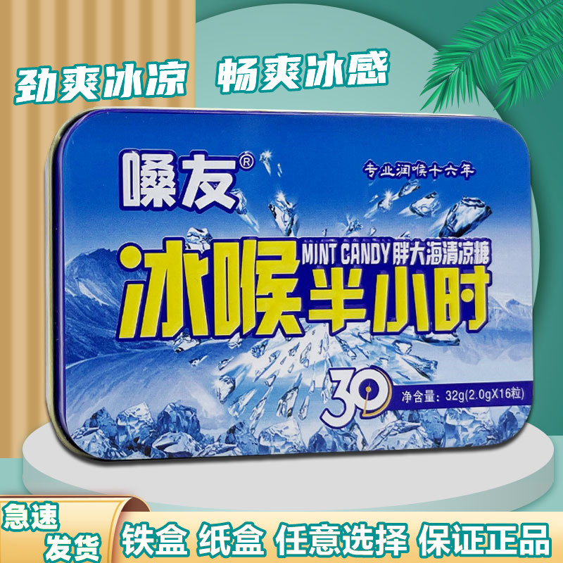 冰喉半小时嗓友胖大海清爽润喉糖甘草薄荷糖喉咙嗓子口气清凉糖