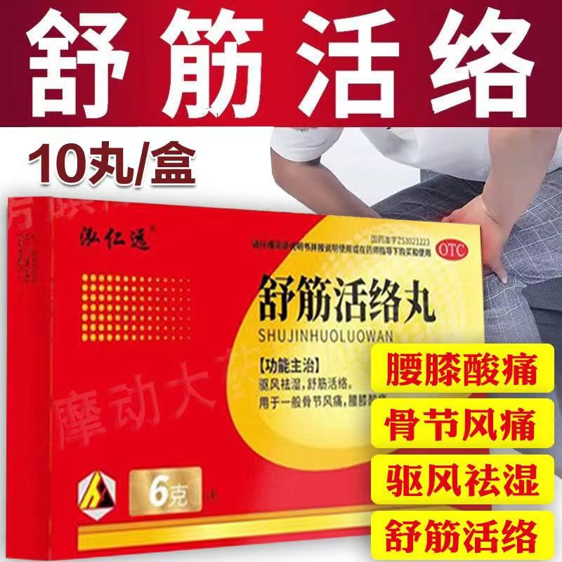 泓仁远舒筋活络丸6g*10丸治腰疼腿疼药驱风祛湿舒筋活络