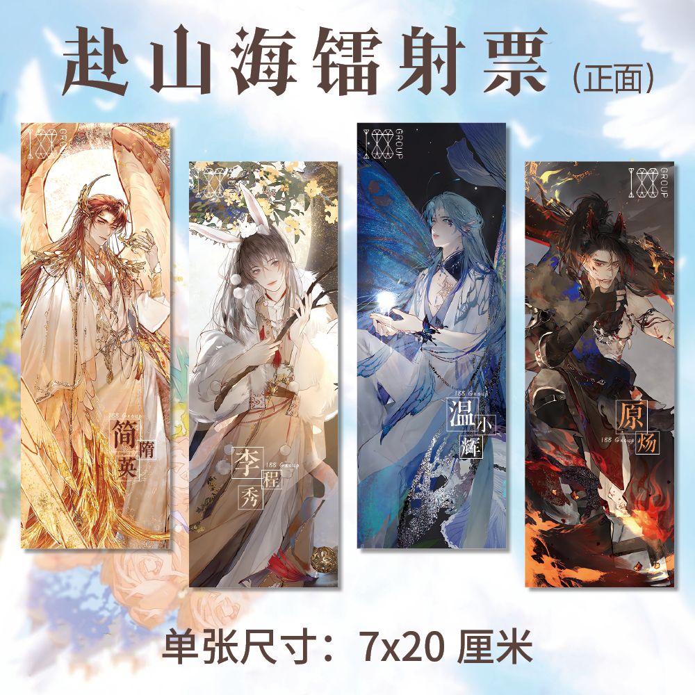 188男团周边赴山海现货温小辉7*20cm镭射票二次元收藏精美单张