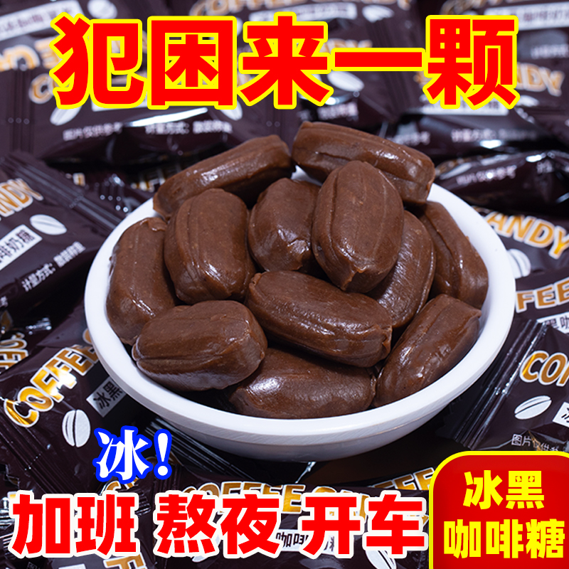 冰黑咖啡奶糖加班熬夜提神来一颗办公室休闲糖果即食软糖休闲奶糖