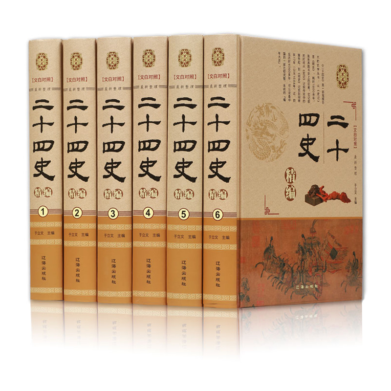 二十四史精编 全六册 于立文 辽海出版社 