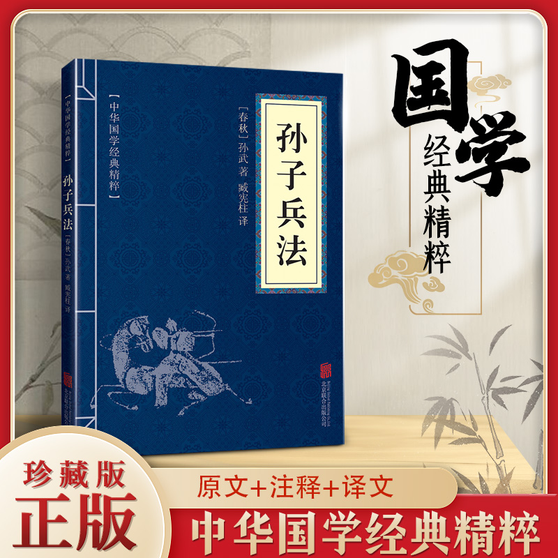 小蓝皮中华国学经典精粹 孙子兵法 原文 白话文 译文 注释