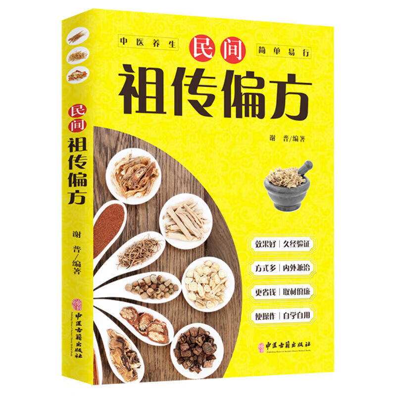 民间祖传偏方正版中医古籍出版社中国医书老偏方百病食疗实用书籍
