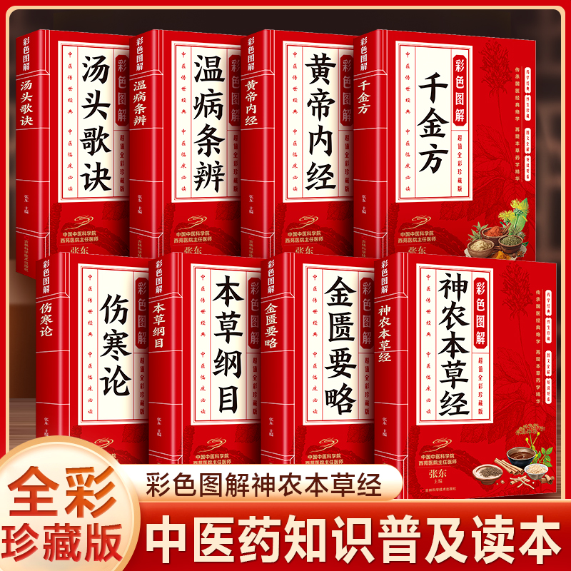 【中医宝典8本】彩色图解黄帝内经本草纲目千金方伤寒论养生健康