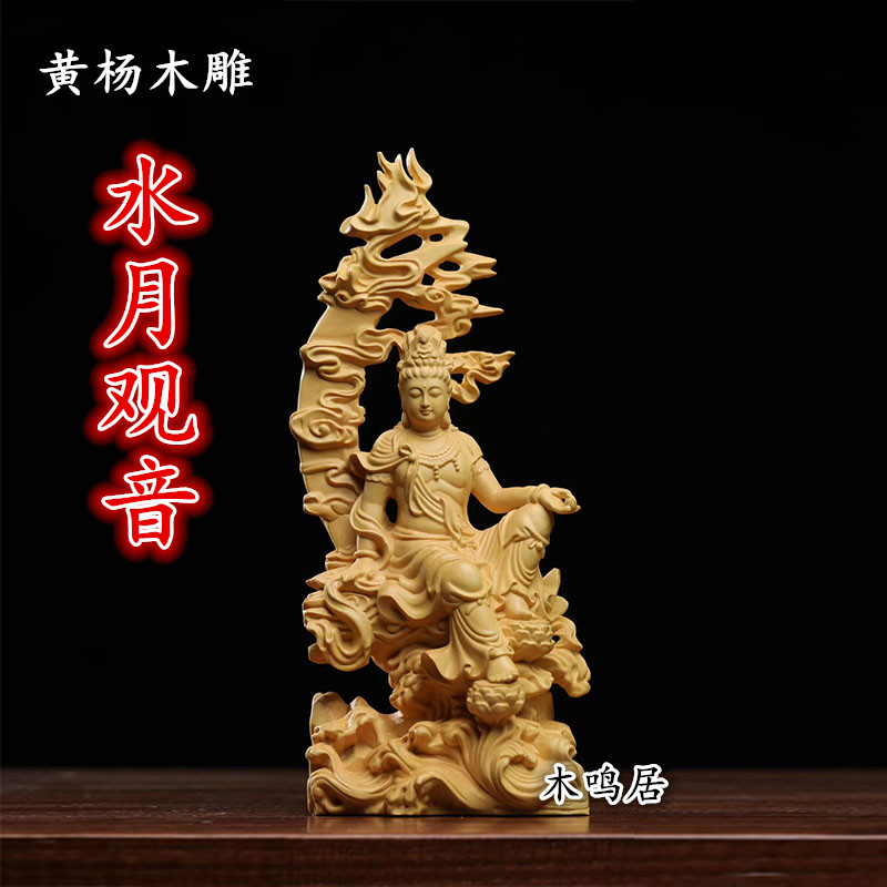 天然黄杨木雕水月观音菩萨摆件木质雕刻工艺品观世音家用装饰摆件