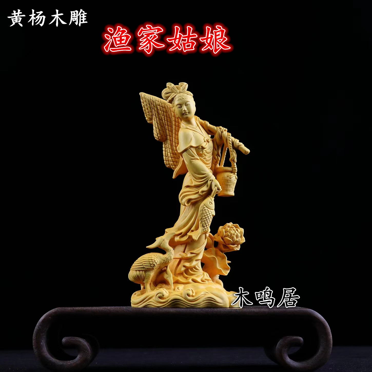 天然黄杨木雕渔家姑娘摆件实木质雕刻工艺品美女人物家居装饰摆件