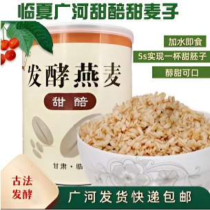 广河特产燕麦郎甜麦子/甜醅
