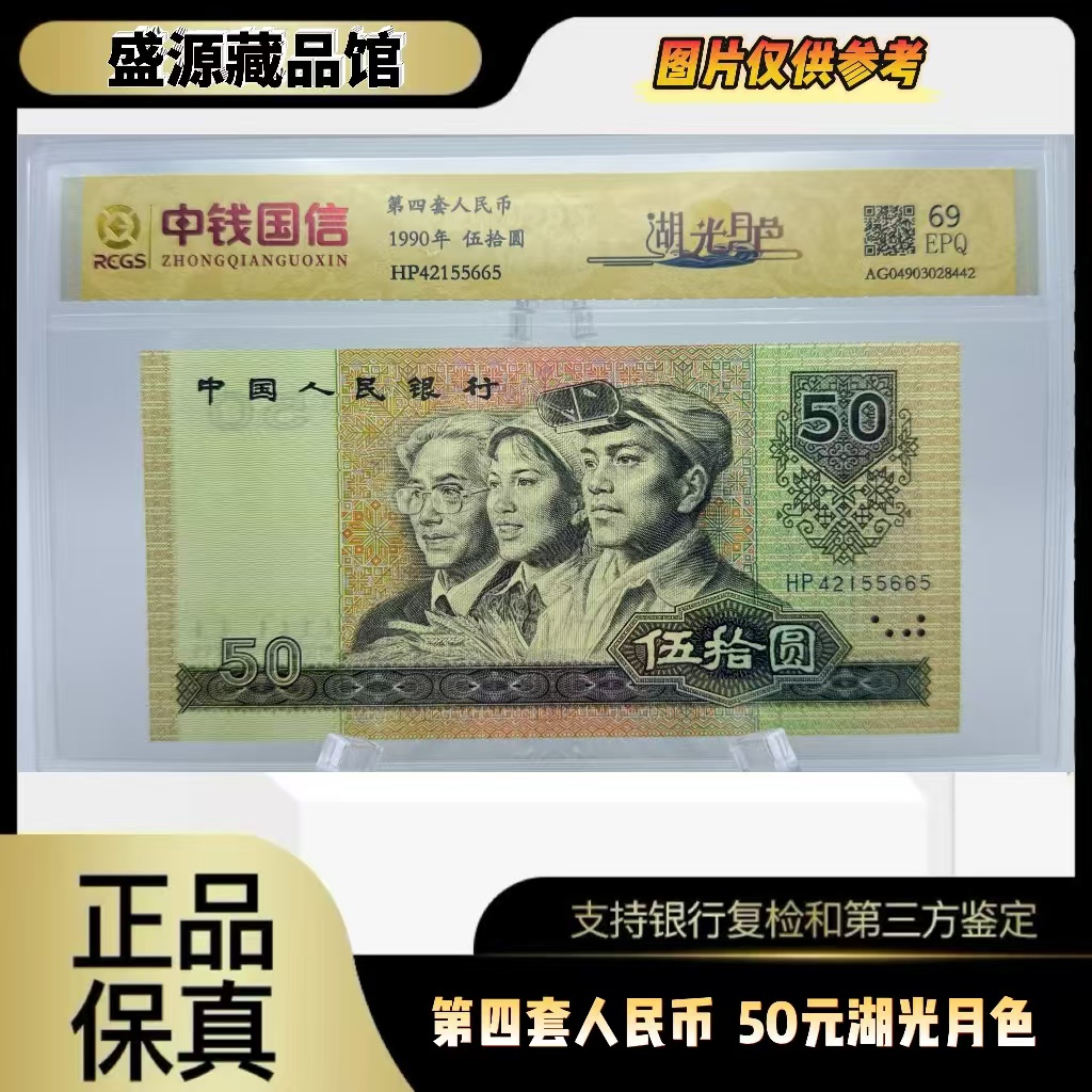  第四套人民币  90 50 湖光月色（正品保真）鉴定封装