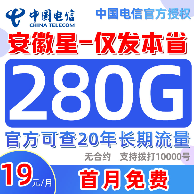 中国电信星卡19元月租流量卡安徽电话卡手机卡低月租套餐不限速