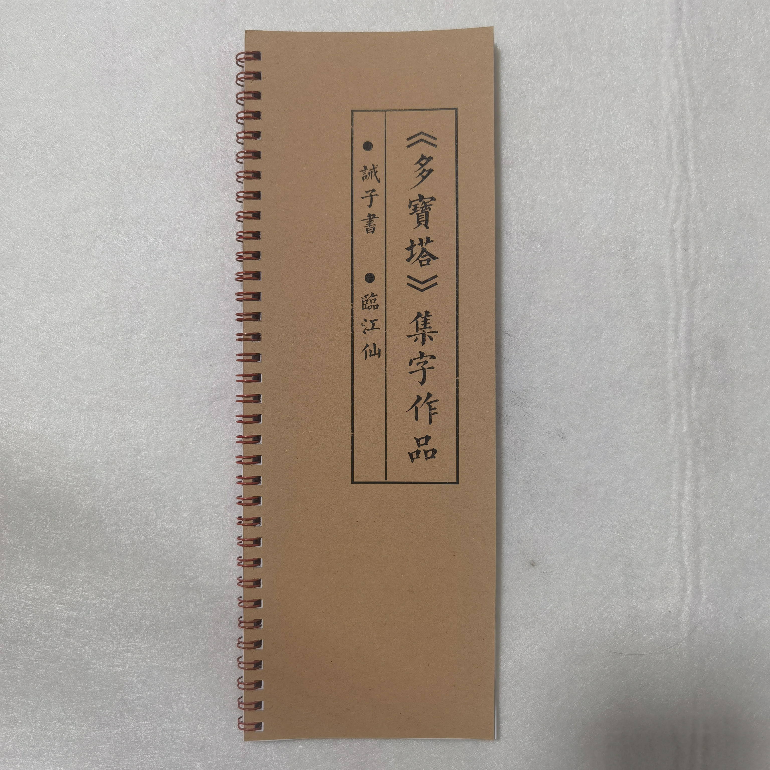 多宝塔集字字帖（诫子书、临江仙8cm格）