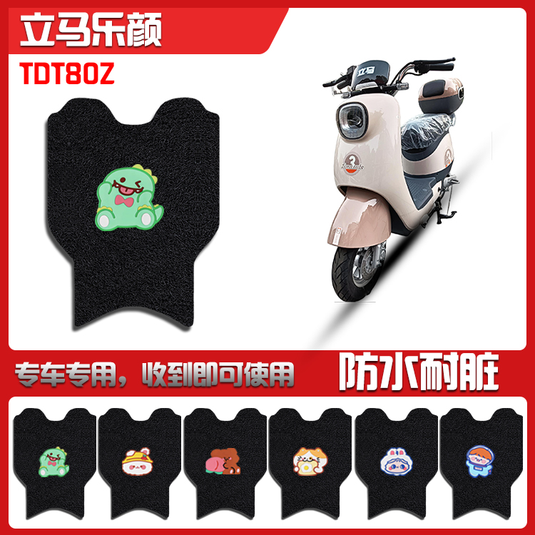 适用立马乐颜电动车脚垫TDT80Z新国标电瓶车防水防滑脚踩垫脚踏垫