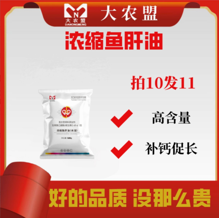 大农盟-饲料添加剂-浓缩鱼肝油（水溶）  500g/包