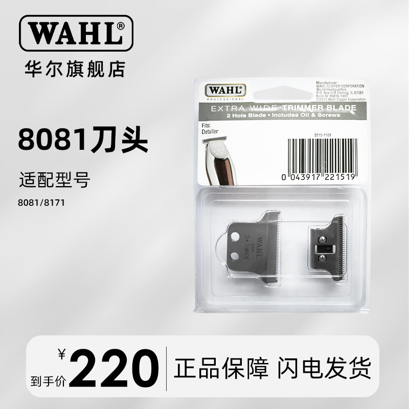 华尔电推剪刀头8081/8171原装进口刀片电推子刀头wahl配件推子头